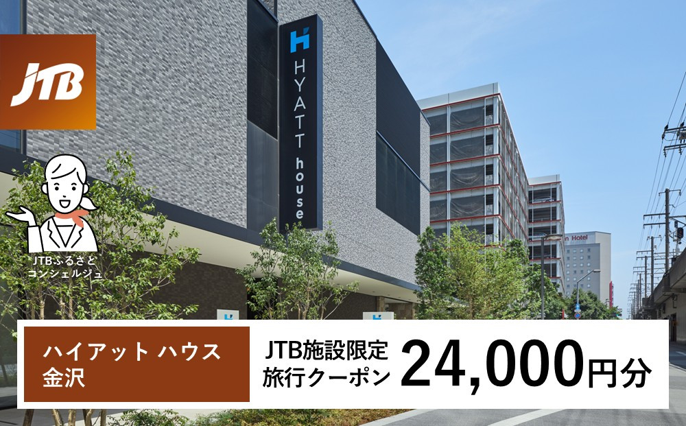 ハイアット ハウス 金沢　JTB施設限定クーポン24,000円分（JTBふるさとトラベルコンシェルジュでのご予約限定）