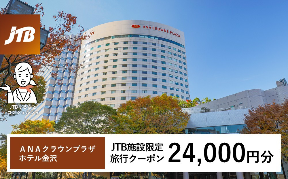 ＡＮＡクラウンプラザホテル金沢　JTB施設限定クーポン24,000円分（JTBふるさとトラベルコンシェルジュでのご予約限定）