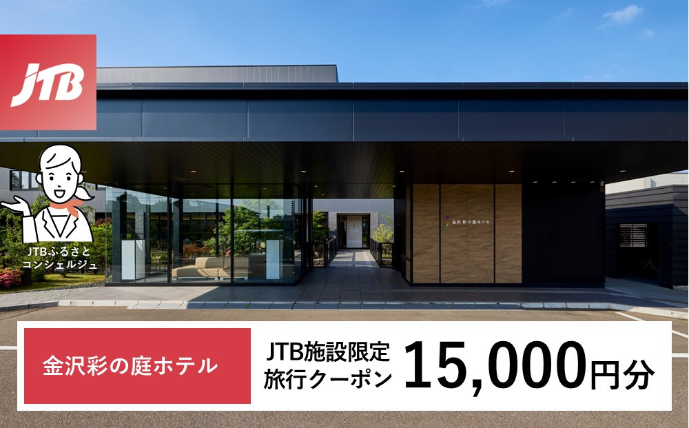 金沢 彩の庭ホテル　JTB施設限定クーポン15,000円分（JTBふるさとトラベルコンシェルジュでのご予約限定）