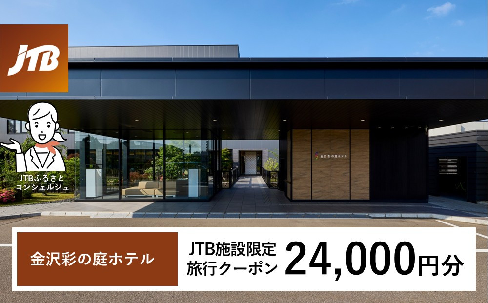 金沢 彩の庭ホテル　JTB施設限定クーポン24,000円分（JTBふるさとトラベルコンシェルジュでのご予約限定）