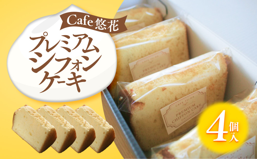 【Cafe悠花】プレミアムシフォンケーキ　4個セット
