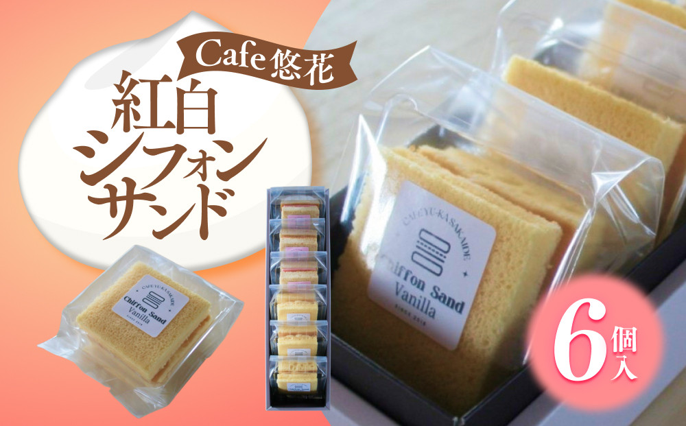 【Cafe悠花】紅白シフォンサンド　6個セット
