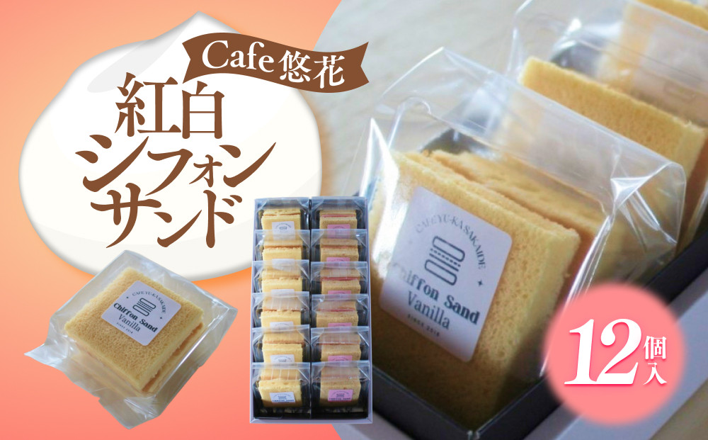 【Cafe悠花】紅白シフォンサンド　12個セット