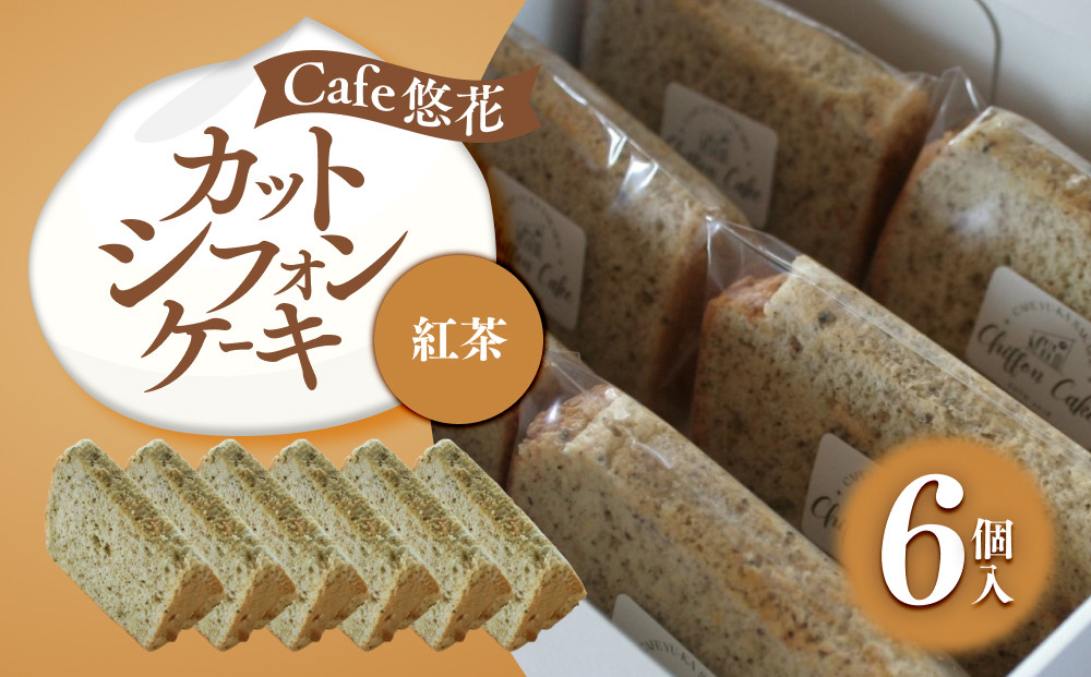 【Cafe悠花】カットシフォンケーキ　紅茶　6個セット