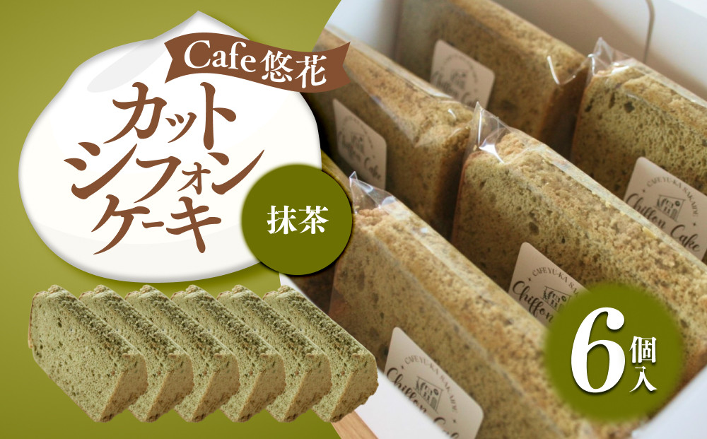 【Cafe悠花】カットシフォンケーキ　抹茶　6個セット