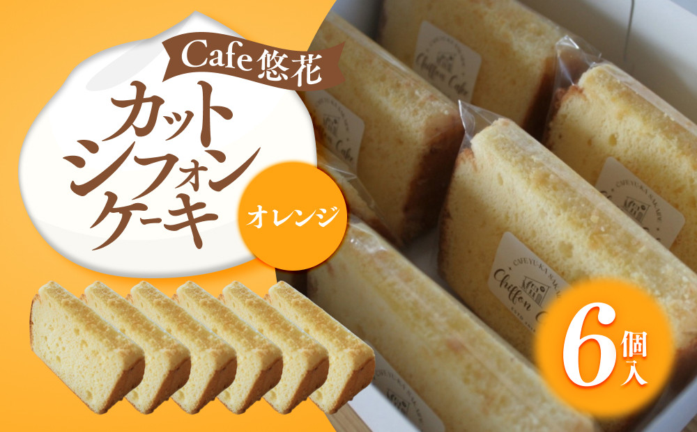 【Cafe悠花】カットシフォンケーキ　オレンジ　6個セット