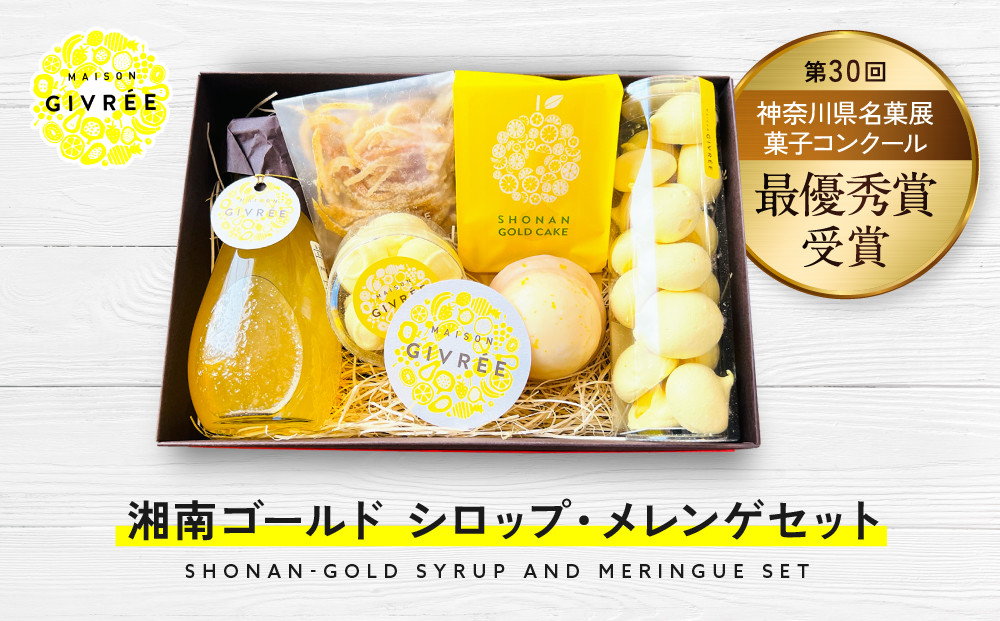 湘南ゴールドシロップ・メレンゲセット