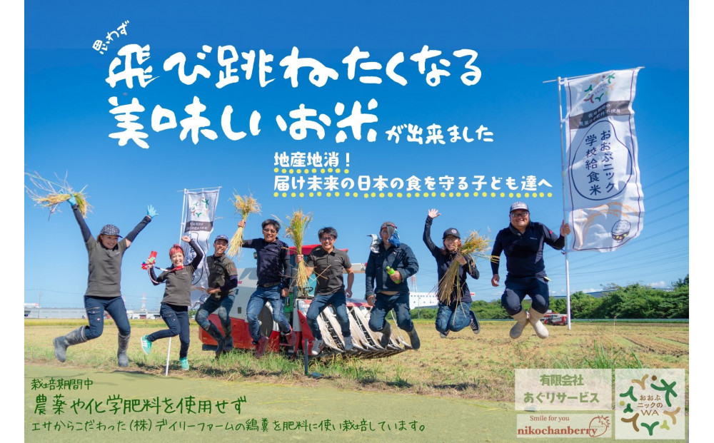 栽培期間中農薬化学肥料不使用&nbsp;おおぶニック学校給食米&nbsp;精米5kg