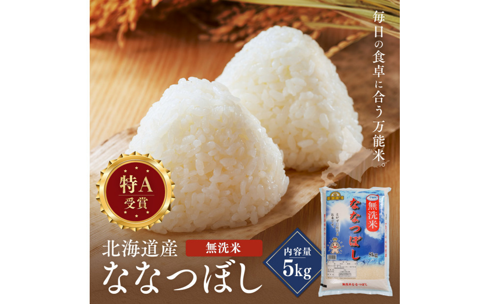令和7年産 金王冠 無洗米 北海道産 ななつぼし 5kg