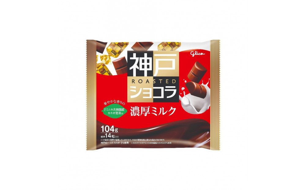グリコ　神戸ローストショコラ&nbsp;＜濃厚ミルク＞