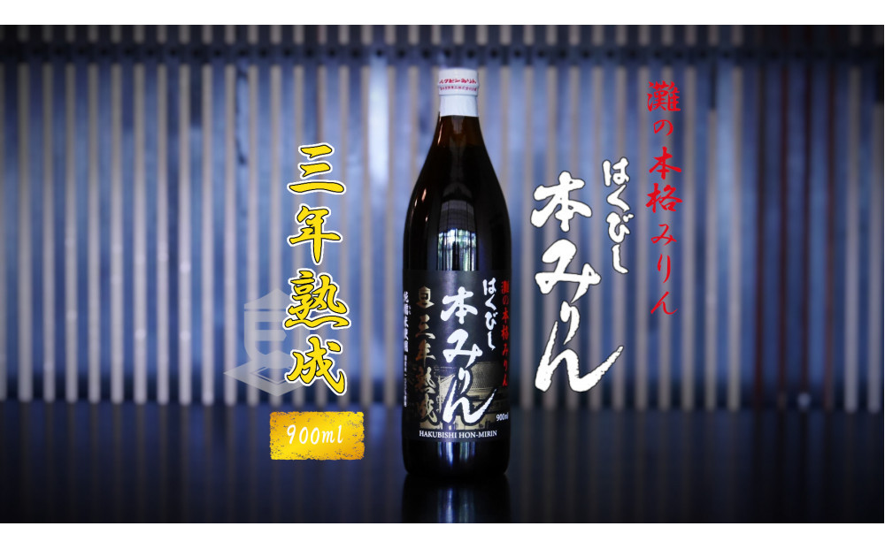 神戸&nbsp;はくびし3年熟成本みりん&nbsp;900ml