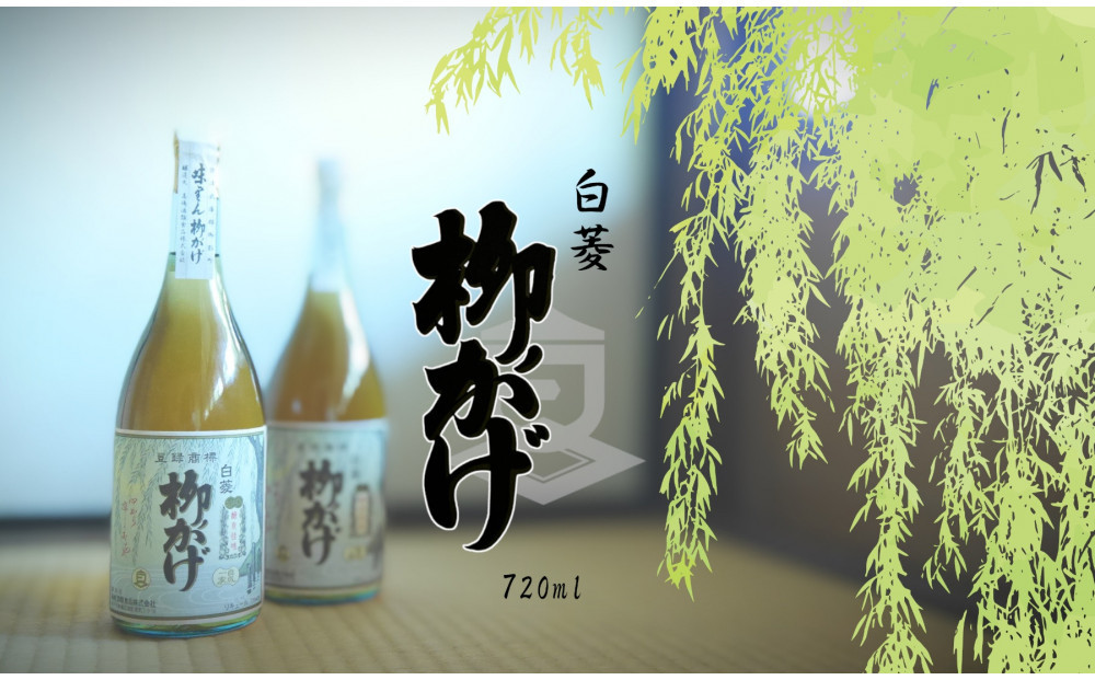 神戸&nbsp;白菱&nbsp;柳かげ&nbsp;720ml