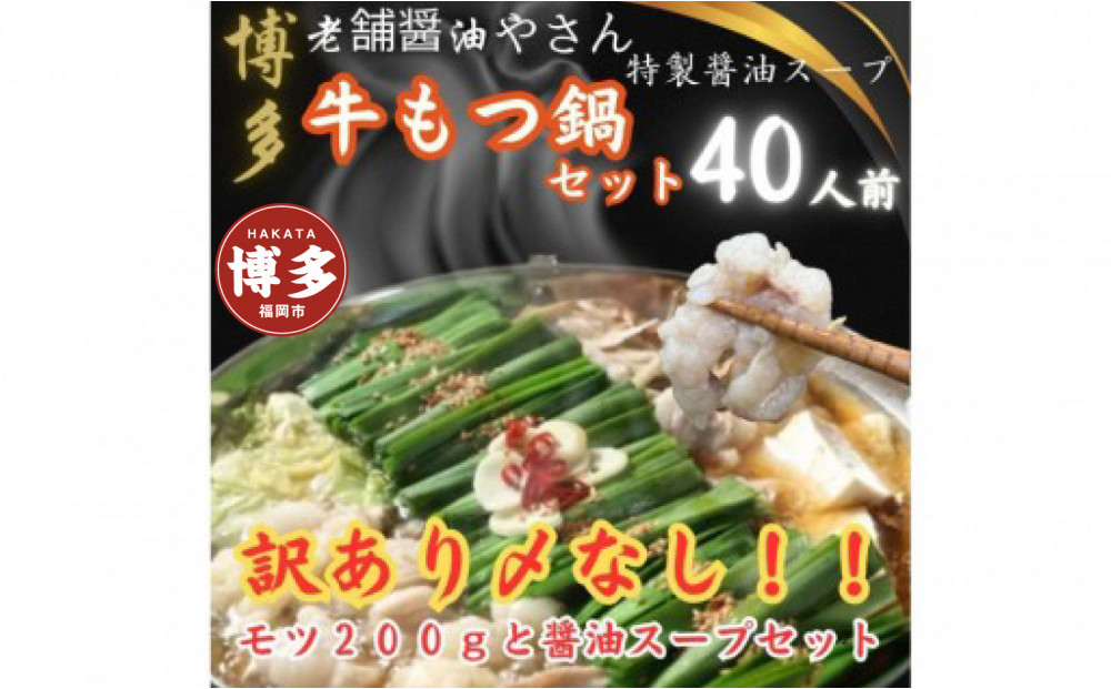 【福岡グルメ/博多グルメ】訳ありの〆なし!!ちゃんぽん麺なし!醤油スープのもつ鍋セット40人前