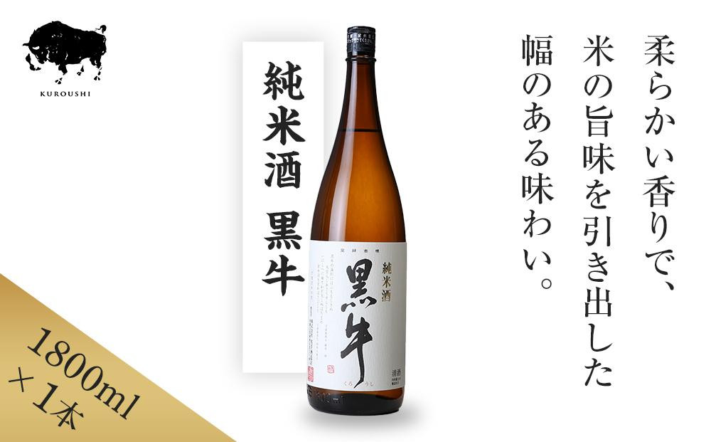 純米酒&nbsp;黒牛&nbsp;1.8L&nbsp;1本&nbsp;名手酒造&nbsp;［Nt2］