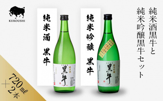 黒牛&nbsp;純米酒・純米吟醸&nbsp;720ml&nbsp;×&nbsp;2本&nbsp;セット&nbsp;名手酒造&nbsp;［Nt5］
