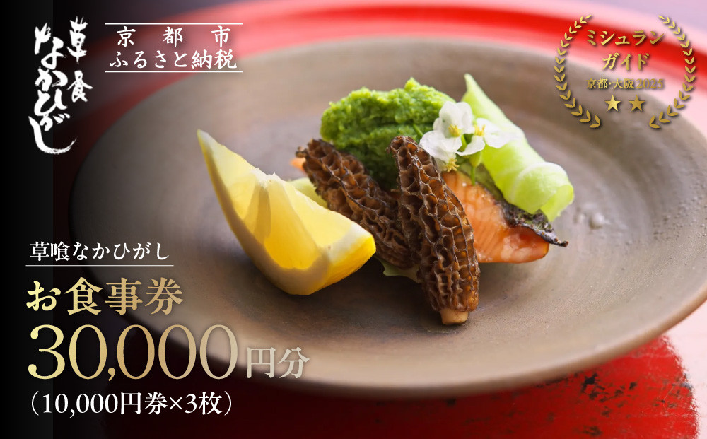 【草喰なかひがし】お食事券&nbsp;30,000円(10,000円券×3枚)｜京都&nbsp;料亭&nbsp;名店&nbsp;ミシュラン掲載&nbsp;人気&nbsp;食事券&nbsp;[&nbsp;素材を丸ごと使い尽くす工夫と信念&nbsp;2つ星&nbsp;予約困難店&nbsp;割引券&nbsp;ギフト券&nbsp;おすすめ&nbsp;グルメ&nbsp;美食&nbsp;贅沢&nbsp;お祝い&nbsp;記念&nbsp;旅行&nbsp;観光&nbsp;食事&nbsp;]