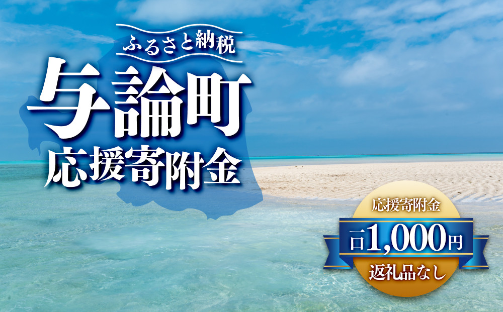 【返礼品なし】与論町　寄附のみの応援寄附金　1,000円　（返礼品はありません）