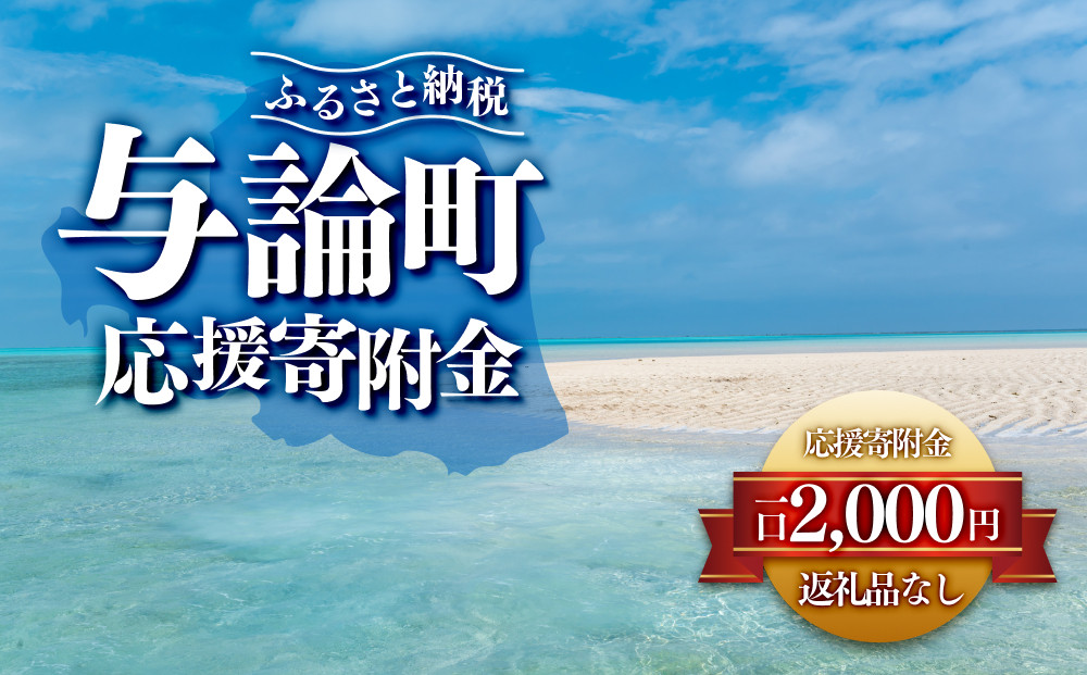 【返礼品なし】与論町　寄附のみの応援寄附金　2,000円　（返礼品はありません）