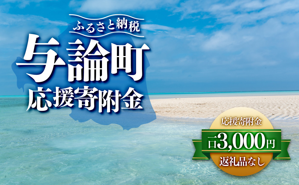 【返礼品なし】与論町　寄附のみの応援寄附金　3,000円　（返礼品はありません）