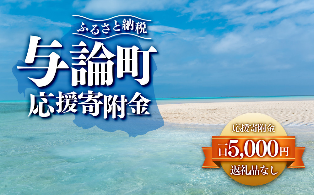 【返礼品なし】与論町　寄附のみの応援寄附金　5,000円　（返礼品はありません）