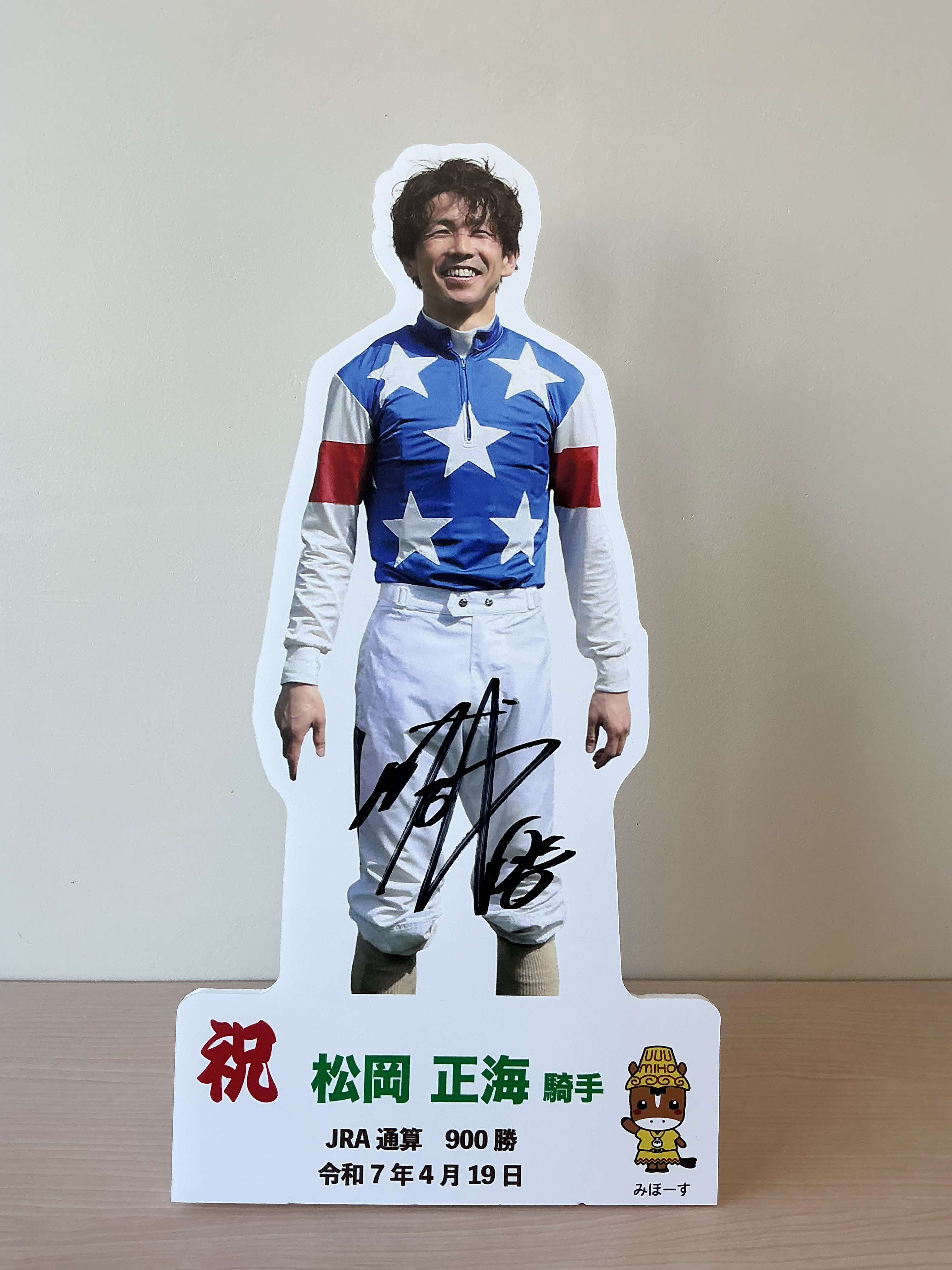 松岡正海騎手 JRA通算900勝達成記念卓上用パネル