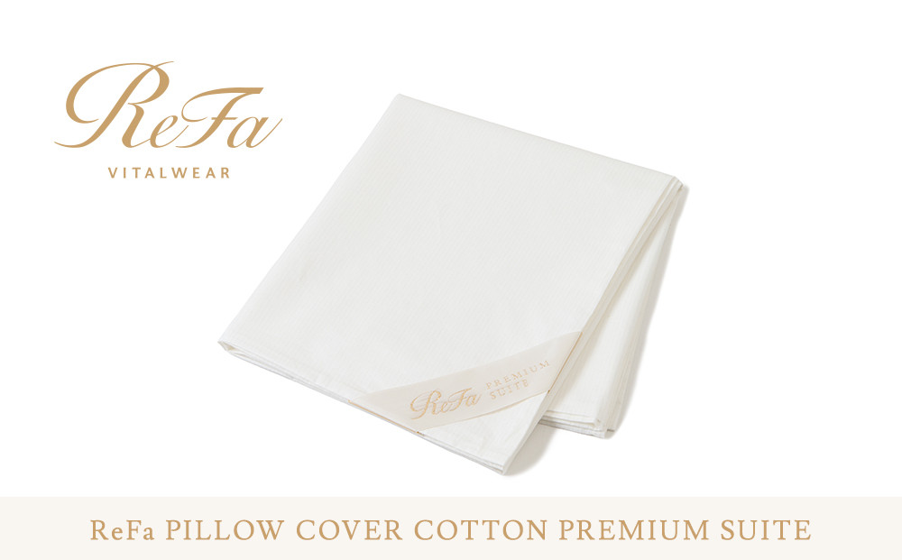 リファ&nbsp;PILLOW&nbsp;COVER&nbsp;COTTON&nbsp;PREMIUM&nbsp;SUITE