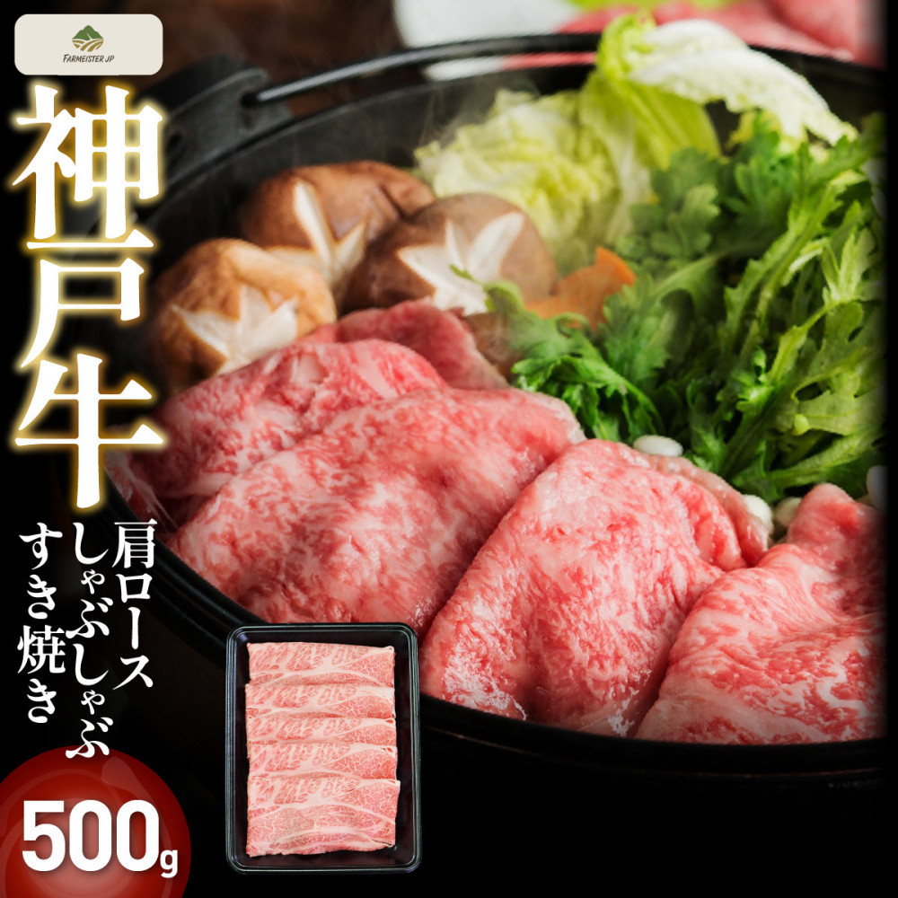 神戸牛肩ロースしゃぶしゃぶすき焼き&nbsp;500g【FARMEISTER神明精肉店（やまのおかげ屋）FS31】