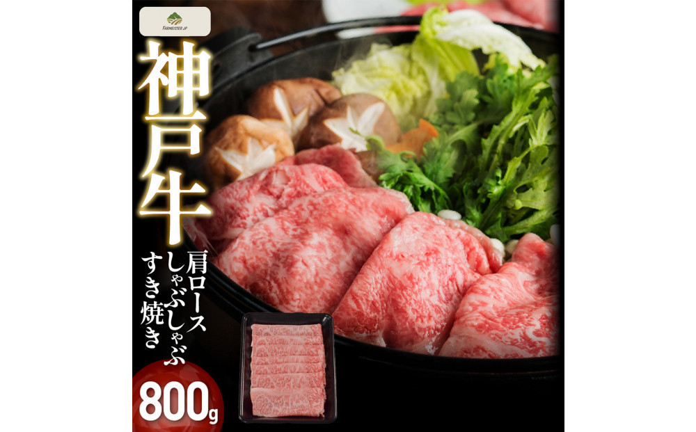 神戸牛肩ロースしゃぶしゃぶすき焼き&nbsp;800g【FARMEISTER神明精肉店（やまのおかげ屋）FS71】
