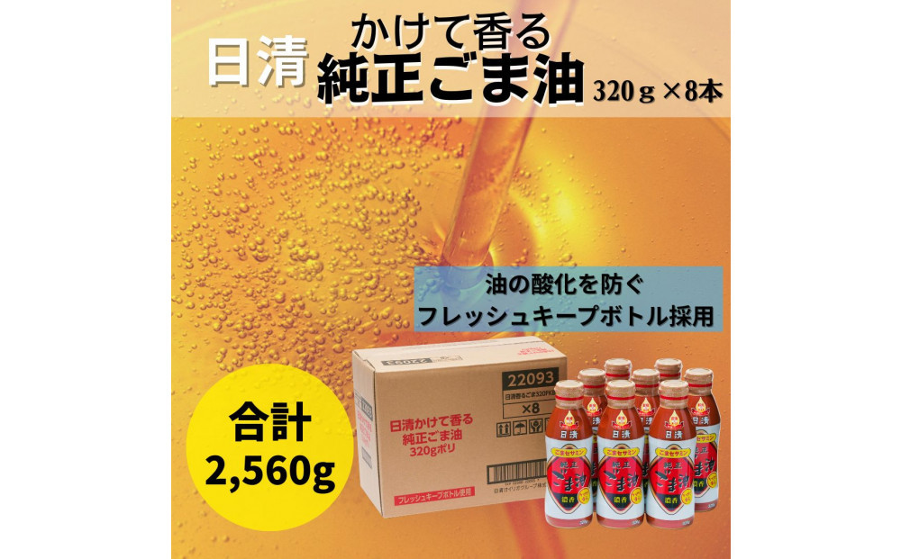 大醤 日清かけて香る純正ごま油320g×8本