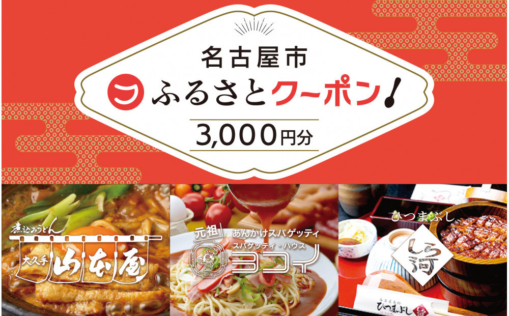 【&nbsp;なごやめし&nbsp;共通お食事券&nbsp;】「&nbsp;ふるさとクーポン！」3,000円分（紙）（FuPON:&nbsp;BR503）ふーぽん&nbsp;商品券&nbsp;名古屋めし&nbsp;スーパー銭湯&nbsp;サウナ&nbsp;お肉&nbsp;うなぎ&nbsp;&nbsp;飲食店&nbsp;レストラン&nbsp;チケット&nbsp;人気&nbsp;おすすめ&nbsp;ギフト&nbsp;プレゼント&nbsp;名古屋メシ&nbsp;なごやめし&nbsp;グルメ　うどん　麺