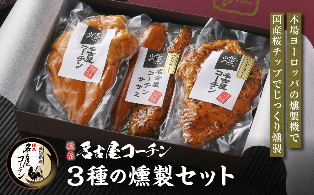 純系名古屋コーチン　3種の燻製セット