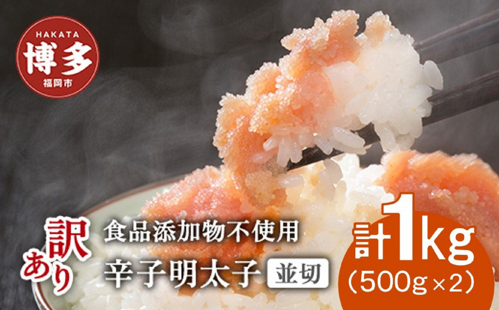 【3月お届け】博多発！【食品添加物不使用】辛子明太子並切　500ｇ×2個セット【訳あり】
