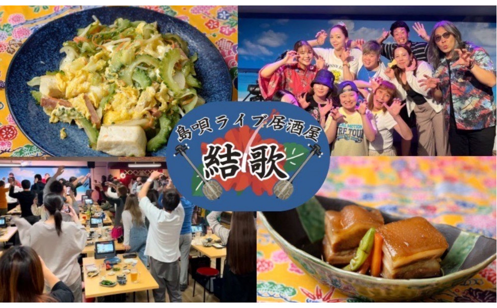 島唄ライブ居酒屋結歌　3000円分お食事券&nbsp;