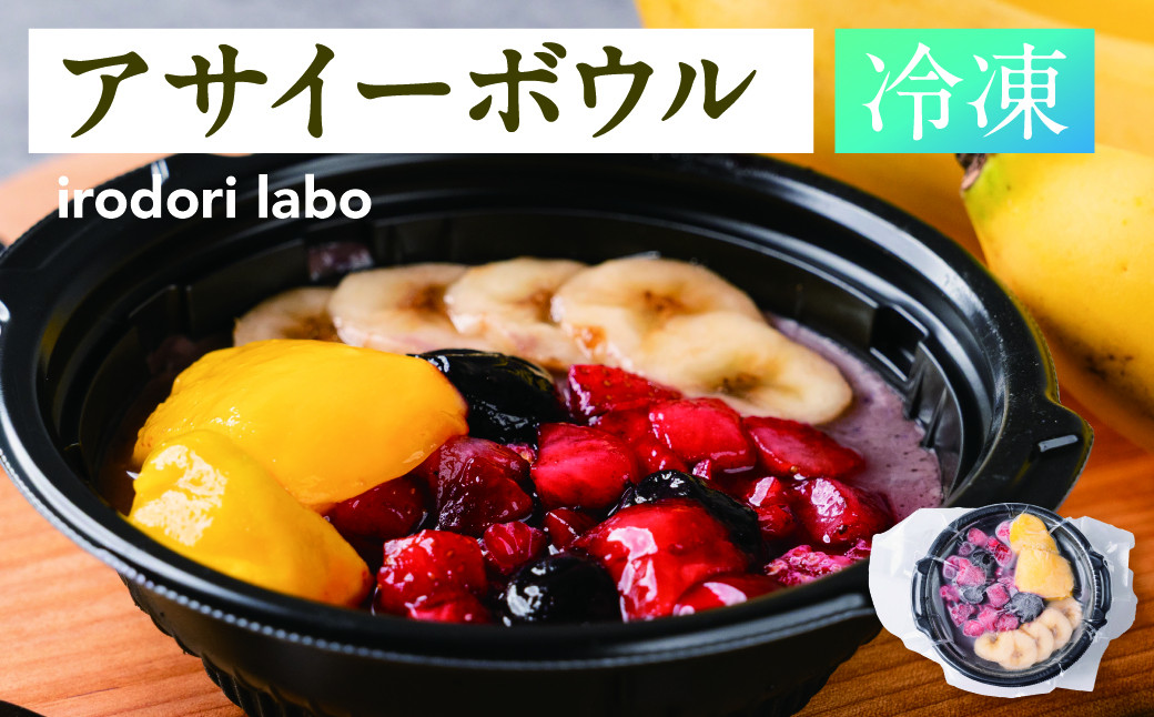 【ふるさと納税】アサイーボウル 冷凍 4食セット 管理栄養士監修 朝食 おやつ ヘルシー ダイエット