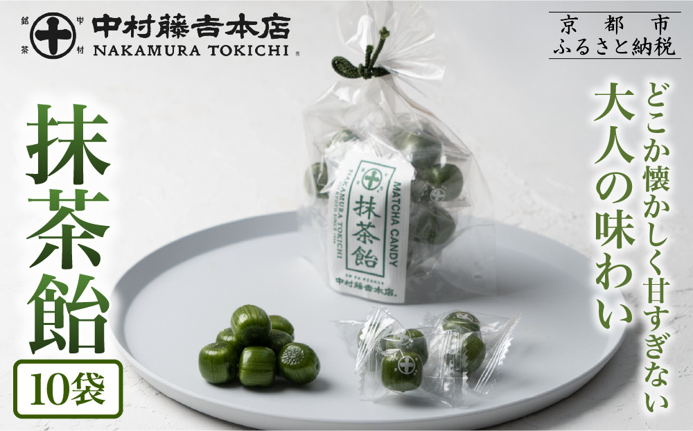 【中村藤吉本店】抹茶飴(10袋)｜京都&nbsp;老舗&nbsp;お茶処&nbsp;有名店&nbsp;飴&nbsp;人気セット［&nbsp;抹茶飴&nbsp;詰め合わせ&nbsp;あめ&nbsp;日本茶&nbsp;おすすめ&nbsp;グルメ&nbsp;お菓子&nbsp;和菓子&nbsp;洋菓子&nbsp;スイーツ&nbsp;ギフト&nbsp;プレゼント&nbsp;贈答&nbsp;お取り寄せ&nbsp;通販&nbsp;送料無料&nbsp;ふるさと納税&nbsp;］