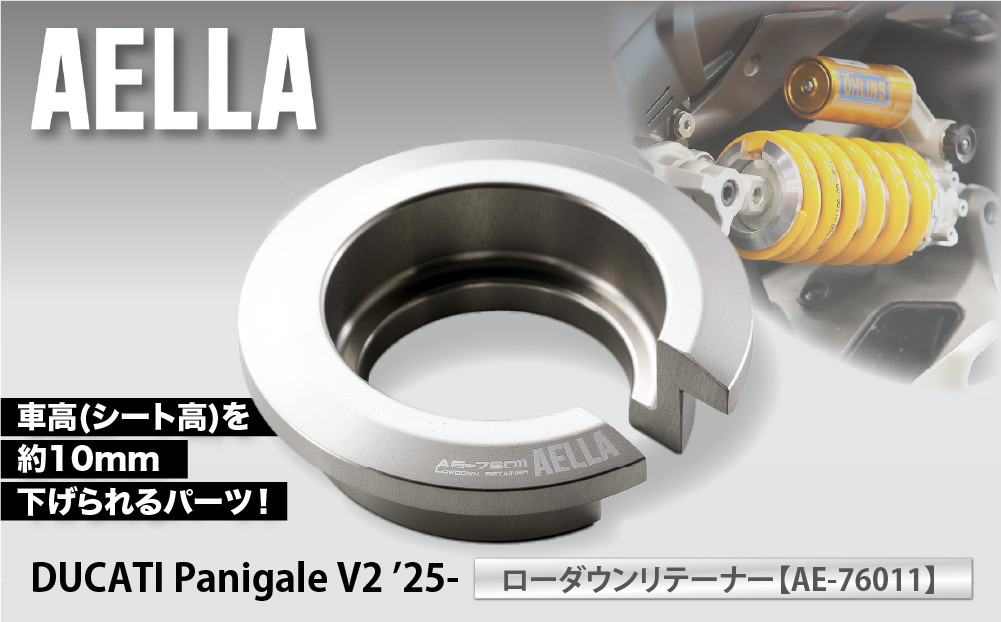 【AELLA】DUCATI&nbsp;Panigale&nbsp;V2&nbsp;’25-｜ローダウンリテーナー&nbsp;AE-76011｜京都&nbsp;バイクギア&nbsp;カスタムパーツ&nbsp;人気ブランド&nbsp;バイク