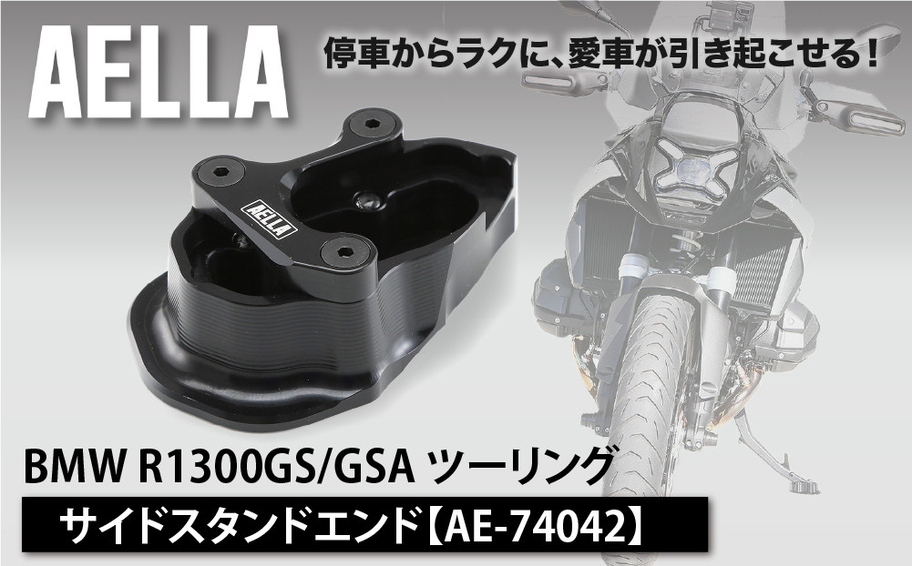 【AELLA】BMW&nbsp;R1300GS/GSA&nbsp;ツーリング｜サイドスタンドエンド&nbsp;AE-74042｜京都&nbsp;バイクギア&nbsp;カスタムパーツ&nbsp;人気ブランド&nbsp;バイク
