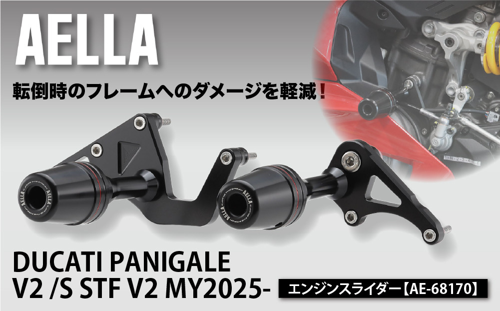 【AELLA】DUCATI&nbsp;PANIGALE&nbsp;V2&nbsp;/S&nbsp;STF&nbsp;V2&nbsp;MY2025-｜エンジンスライダー&nbsp;AE-68170｜京都&nbsp;バイクギア&nbsp;カスタムパーツ&nbsp;人気ブランド&nbsp;バイク