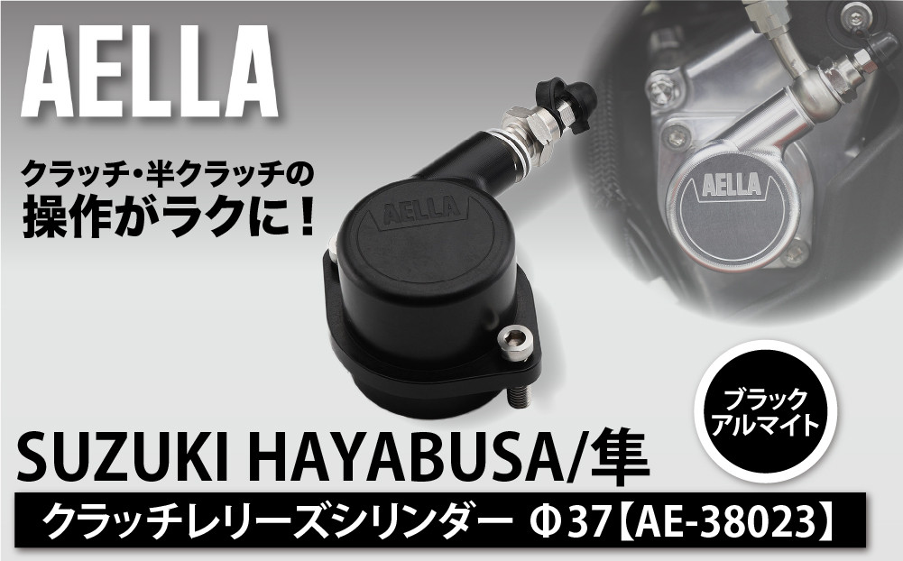 【AELLA】SUZUKI&nbsp;HAYABUSA/隼｜クラッチレリーズシリンダー＜ブラックアルマイト＞Φ37&nbsp;AE-38023｜京都&nbsp;バイクギア&nbsp;カスタムパーツ&nbsp;人気ブランド&nbsp;バイク