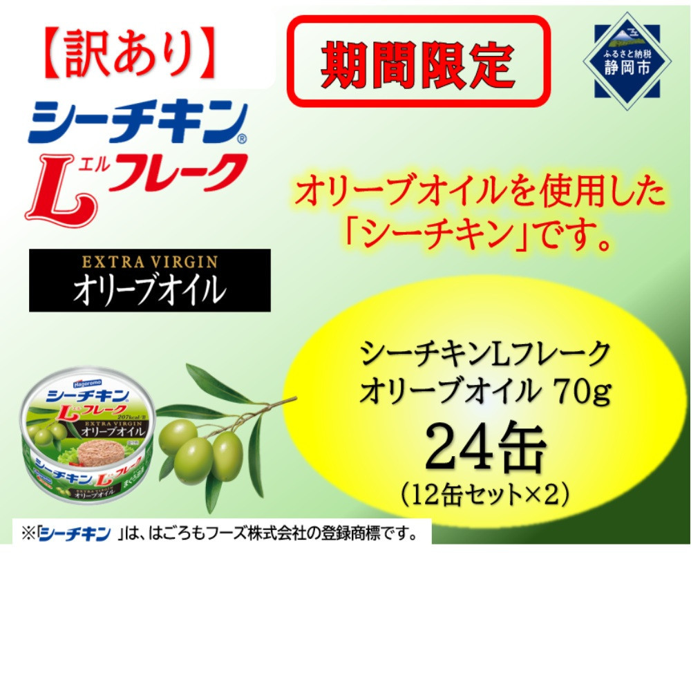 【訳あり】シーチキンオリーブオイルセット&nbsp;70g×24缶(12缶セット×2）LO-12×２