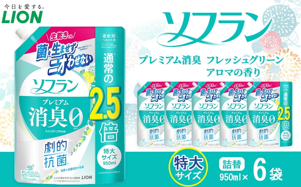 ソフランPS　フレッシュグリーンアロマの香り　つめかえ用特大　950ml×6【&nbsp;ソフラン&nbsp;柔軟剤&nbsp;&nbsp;詰め替え&nbsp;セット&nbsp;人気&nbsp;おすすめ&nbsp;衣類用&nbsp;日用品&nbsp;消耗品&nbsp;送料無料&nbsp;&nbsp;大阪&nbsp;堺市】