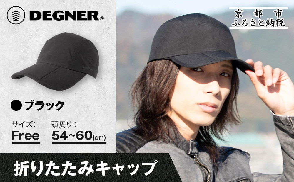 【デグナー】折りたたみキャップ[CP-29]&nbsp;ブラック｜京都&nbsp;バイクギア&nbsp;人気ブランド&nbsp;キャップ&nbsp;バイク［&nbsp;キャップ&nbsp;帽子&nbsp;折りたたみ&nbsp;ポリエステル&nbsp;ツーリング&nbsp;ライダー&nbsp;バイカー&nbsp;おしゃれ&nbsp;かっこいい&nbsp;人気&nbsp;おすすめ&nbsp;送料無料&nbsp;ふるさと納税&nbsp;］
