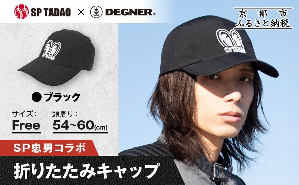 【SP忠男×デグナー】SP忠男折りたたみキャップ[SPCP-13]&nbsp;&nbsp;ブラック｜京都&nbsp;バイクギア&nbsp;人気ブランド&nbsp;キャップ&nbsp;バイク［&nbsp;SP忠男&nbsp;キャップ&nbsp;帽子&nbsp;折りたたみ&nbsp;ポリエステル&nbsp;ツーリング&nbsp;ライダー&nbsp;バイカー&nbsp;おしゃれ&nbsp;かっこいい&nbsp;人気&nbsp;おすすめ&nbsp;送料無料&nbsp;ふるさと納税&nbsp;］