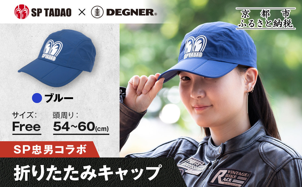 【SP忠男×デグナー】SP忠男折りたたみキャップ[SPCP-13]&nbsp;&nbsp;ブルー｜京都&nbsp;バイクギア&nbsp;人気ブランド&nbsp;キャップ&nbsp;バイク［&nbsp;SP忠男&nbsp;キャップ&nbsp;帽子&nbsp;折りたたみ&nbsp;ポリエステル&nbsp;ツーリング&nbsp;ライダー&nbsp;バイカー&nbsp;おしゃれ&nbsp;かっこいい&nbsp;人気&nbsp;おすすめ&nbsp;送料無料&nbsp;ふるさと納税&nbsp;］