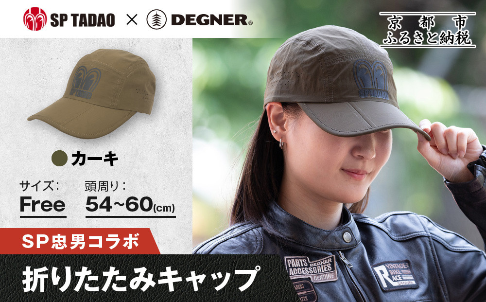 【SP忠男×デグナー】SP忠男折りたたみキャップ[SPCP-13]&nbsp;カーキ｜京都&nbsp;バイクギア&nbsp;人気ブランド&nbsp;キャップ&nbsp;バイク［&nbsp;SP忠男&nbsp;キャップ&nbsp;帽子&nbsp;折りたたみ&nbsp;ポリエステル&nbsp;ツーリング&nbsp;ライダー&nbsp;バイカー&nbsp;おしゃれ&nbsp;かっこいい&nbsp;人気&nbsp;おすすめ&nbsp;送料無料&nbsp;ふるさと納税&nbsp;］