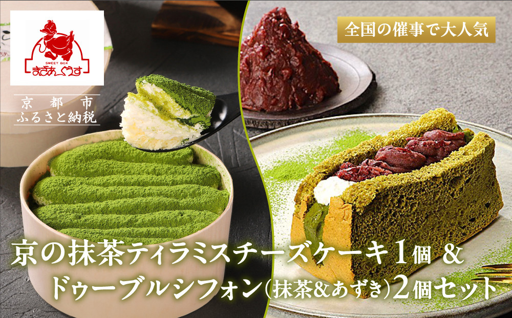【まざあぐうす】京の抹茶ティラミスチーズケーキ12cm＆ドゥーブルシフォン(抹茶＆あずき)2個セット｜京都 スイーツブランド ケーキ 人気セット［ 全国の催事で大人気 抹茶 ティラミス チーズケーキ シフォンケーキ おすすめ お菓子 洋菓子 ギフト プレゼント お取り寄せ通販 送料無料 ふるさと納税 ］