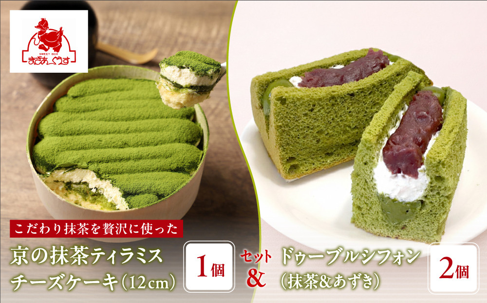【まざあぐうす】京の抹茶ティラミスチーズケーキ12cm＆ドゥーブルシフォン(抹茶＆あずき)2個セット｜京都&nbsp;スイーツブランド&nbsp;ケーキ&nbsp;人気セット［&nbsp;全国の催事で大人気&nbsp;抹茶&nbsp;ティラミス&nbsp;チーズケーキ&nbsp;シフォンケーキ&nbsp;おすすめ&nbsp;お菓子&nbsp;洋菓子&nbsp;ギフト&nbsp;プレゼント&nbsp;お取り寄せ通販&nbsp;送料無料&nbsp;ふるさと納税&nbsp;］