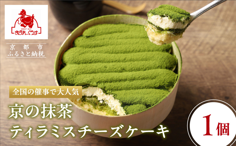 【まざあぐうす】京の抹茶ティラミスチーズケーキ12cm｜京都 スイーツブランド ケーキ 人気 ［ 全国の催事で大人気 抹茶 ティラミス チーズケーキ おすすめ お菓子 洋菓子 ギフト プレゼント お取り寄せ通販 送料無料 ふるさと納税 ］