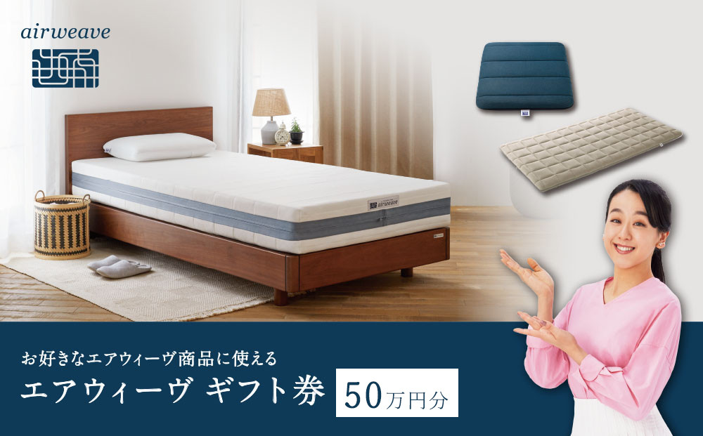 エアウィーヴ&nbsp;ギフト券&nbsp;50万円券&nbsp;【エアウィーヴオンラインストアで使える】[&nbsp;エアウィーヴ&nbsp;寝具&nbsp;人気&nbsp;おすすめ&nbsp;割引&nbsp;チケット&nbsp;クーポン&nbsp;ギフト&nbsp;商品券&nbsp;優待券&nbsp;プレゼント&nbsp;]