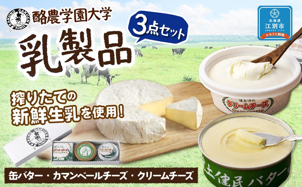 酪農学園大学　乳製品3点セット（バター・カマンベールチーズ・クリームチーズ）【チーズ バター 詰め合わせ 缶 北海道 】